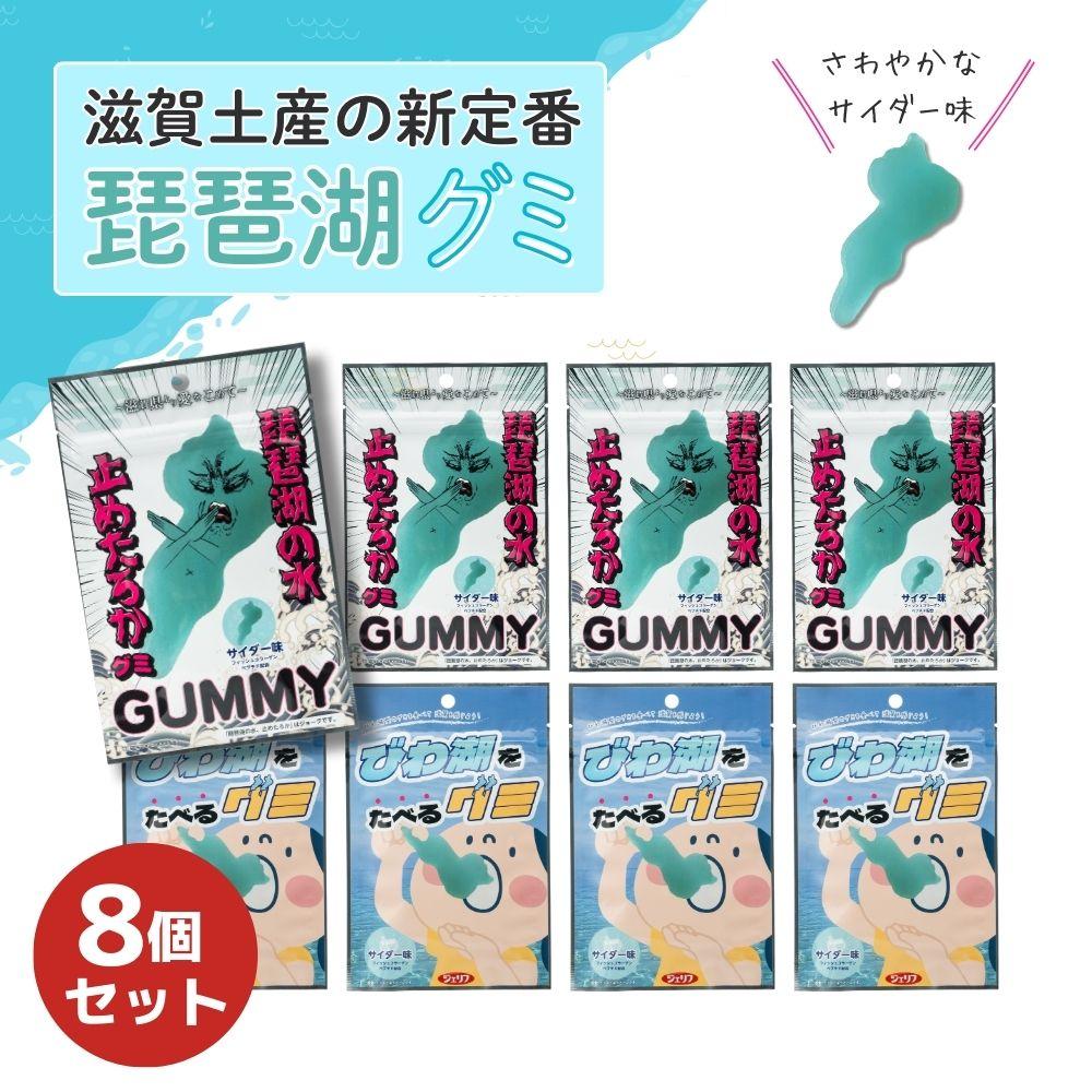 びわ湖グミ・8袋セット（びわ湖をたべるグミ4袋・琵琶湖の水　止めたろかグミ4袋）
