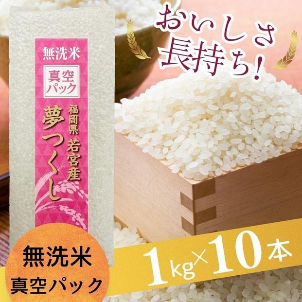 【無洗米】夢つくし&nbsp;《真空パック》10kg(1kg×10本)&nbsp;福岡県産