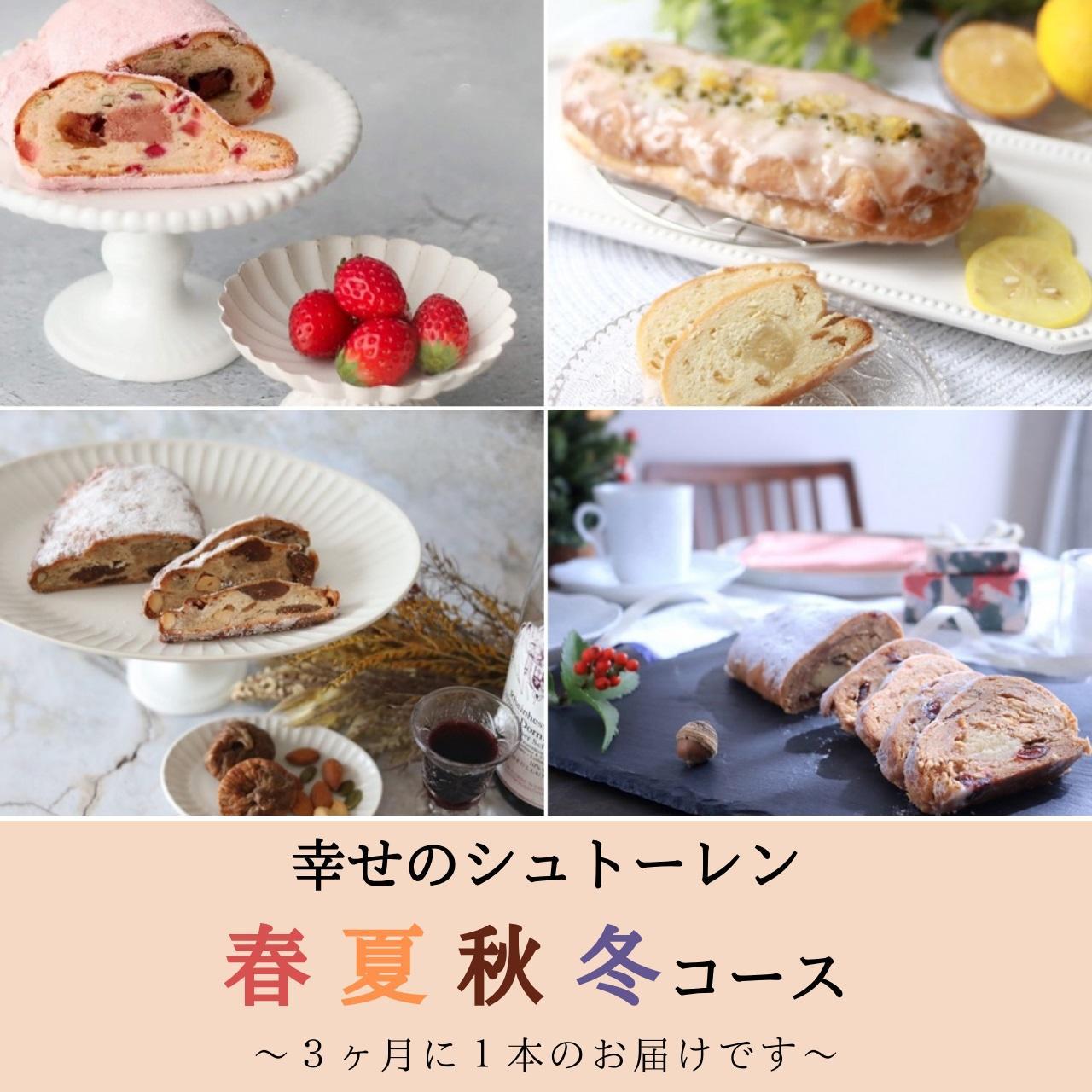 幸せのシュトーレン　春夏秋冬コース/夏スタート