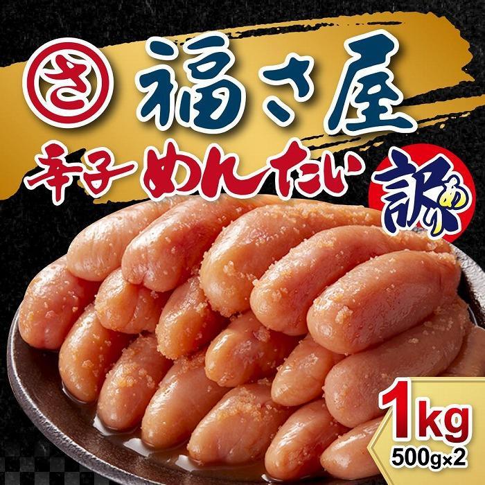訳あり　無着色辛子めんたい　1kg（500g×2）【明太子&nbsp;明太&nbsp;めんたいこ&nbsp;辛子明太子&nbsp;訳あり&nbsp;無着色&nbsp;卵&nbsp;海鮮&nbsp;魚介類&nbsp;福さ屋&nbsp;博多名物&nbsp;魚介&nbsp;人気&nbsp;明太子&nbsp;おすすめ&nbsp;明太子&nbsp;福岡&nbsp;冷凍&nbsp;おかず&nbsp;明太子&nbsp;めんたい&nbsp;筑前町&nbsp;ふるさと納税&nbsp;送料無料&nbsp;FU003】