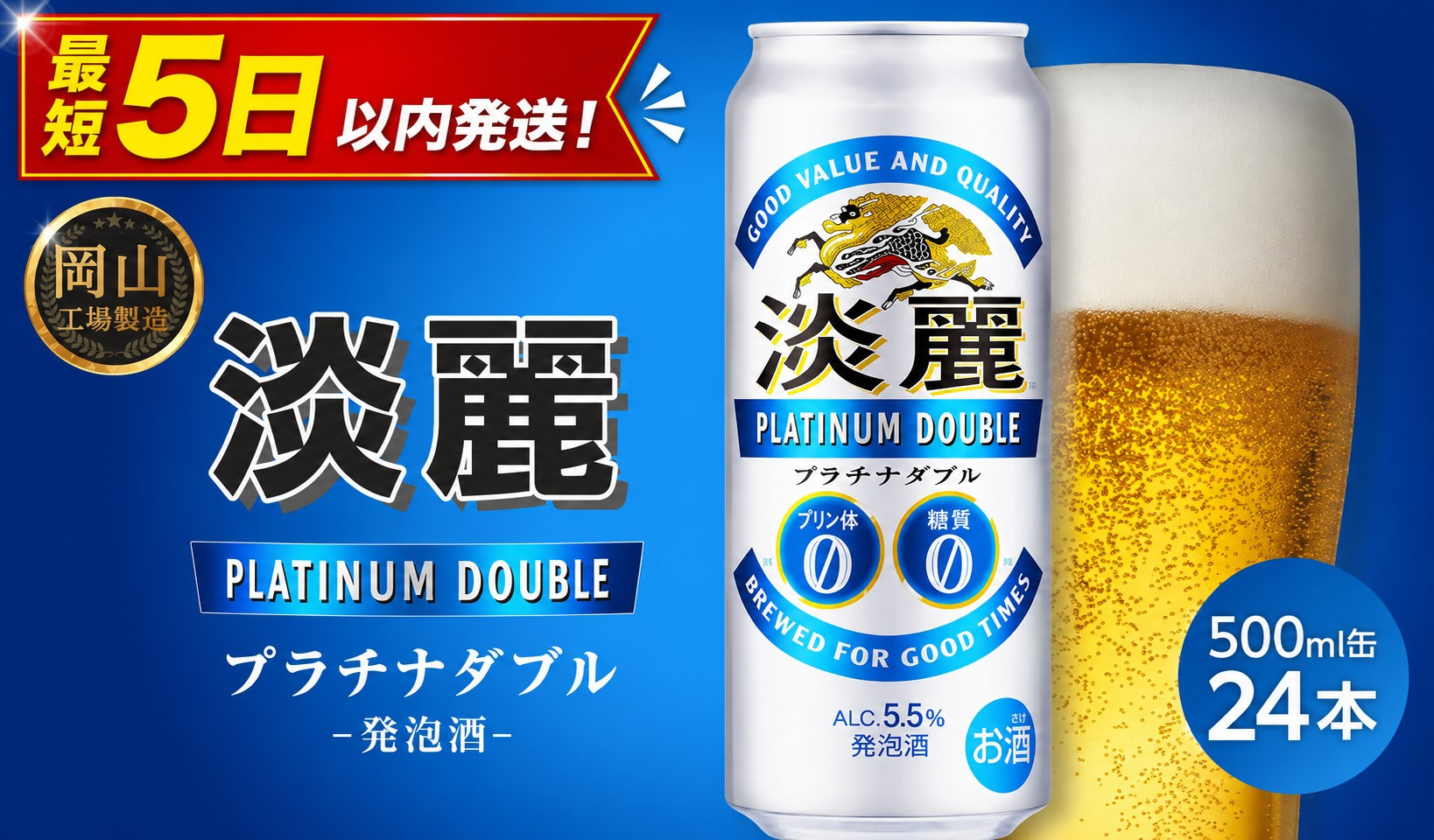 キリン&nbsp;淡麗プラチナダブル&nbsp;500ml&nbsp;×&nbsp;24本＜岡山市工場産＞|&nbsp;KIRIN&nbsp;麒麟&nbsp;キリンビール&nbsp;発泡酒&nbsp;お酒&nbsp;晩酌&nbsp;飲み会&nbsp;宅飲み&nbsp;家飲み&nbsp;宴会&nbsp;ケース&nbsp;ギフト