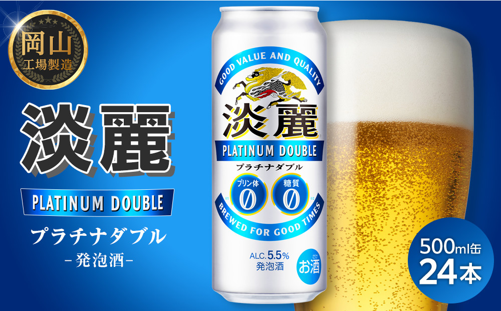 キリン&nbsp;淡麗&nbsp;プラチナダブル&nbsp;500ml&nbsp;×&nbsp;24本＜岡山市工場産＞｜キリンビール&nbsp;発泡酒&nbsp;お酒&nbsp;晩酌&nbsp;飲み会&nbsp;宅飲み&nbsp;家飲み&nbsp;宴会&nbsp;BBQ&nbsp;ギフト