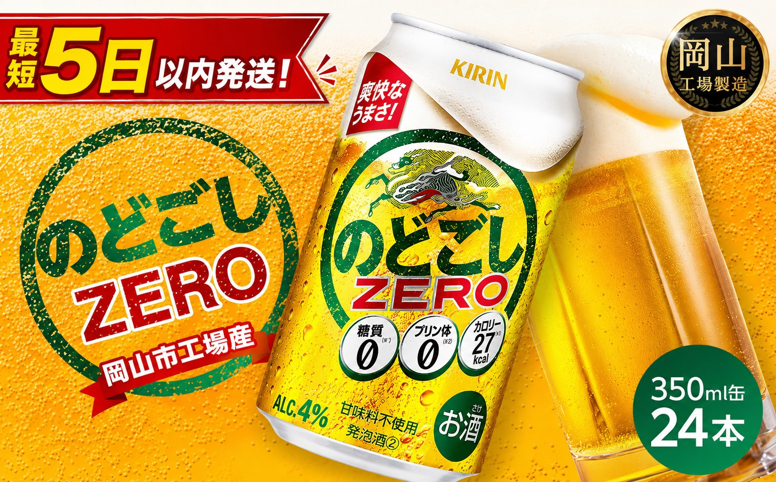 キリン&nbsp;のどごし&nbsp;ZERO&nbsp;350ml&nbsp;×&nbsp;24本&nbsp;＜岡山市工場産＞&nbsp;|&nbsp;KIRIN&nbsp;麒麟&nbsp;キリンビール&nbsp;お酒&nbsp;晩酌&nbsp;飲み会&nbsp;宅飲み&nbsp;家飲み&nbsp;宴会&nbsp;ケース&nbsp;ギフト