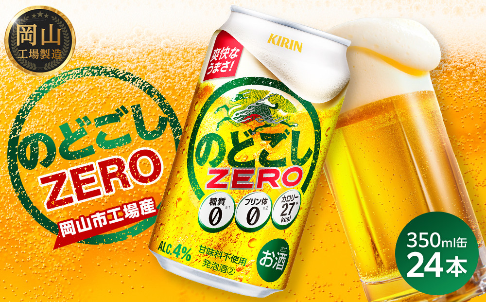 キリン&nbsp;のどごし&nbsp;ZERO&nbsp;350ml&nbsp;×&nbsp;24本&nbsp;＜岡山市工場産＞&nbsp;|&nbsp;KIRIN&nbsp;麒麟&nbsp;キリンビール&nbsp;お酒&nbsp;晩酌&nbsp;飲み会&nbsp;宅飲み&nbsp;家飲み&nbsp;宴会&nbsp;ケース&nbsp;ギフト