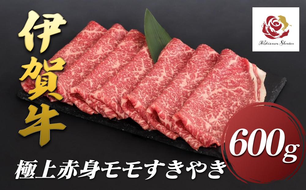 伊賀牛極上赤身モモすきやき　600ｇ