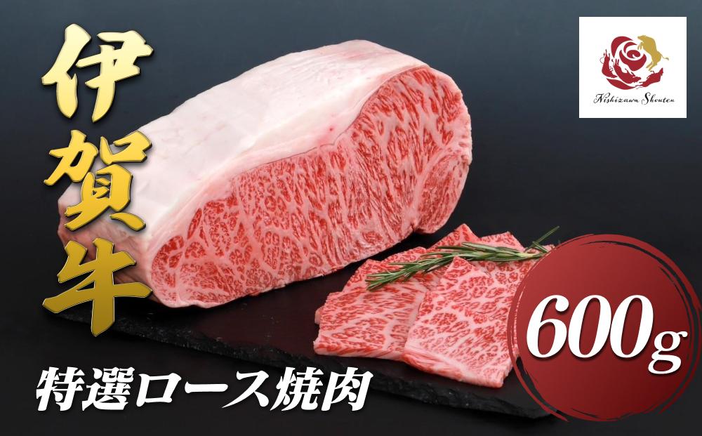伊賀牛特選ロース焼肉　600ｇ