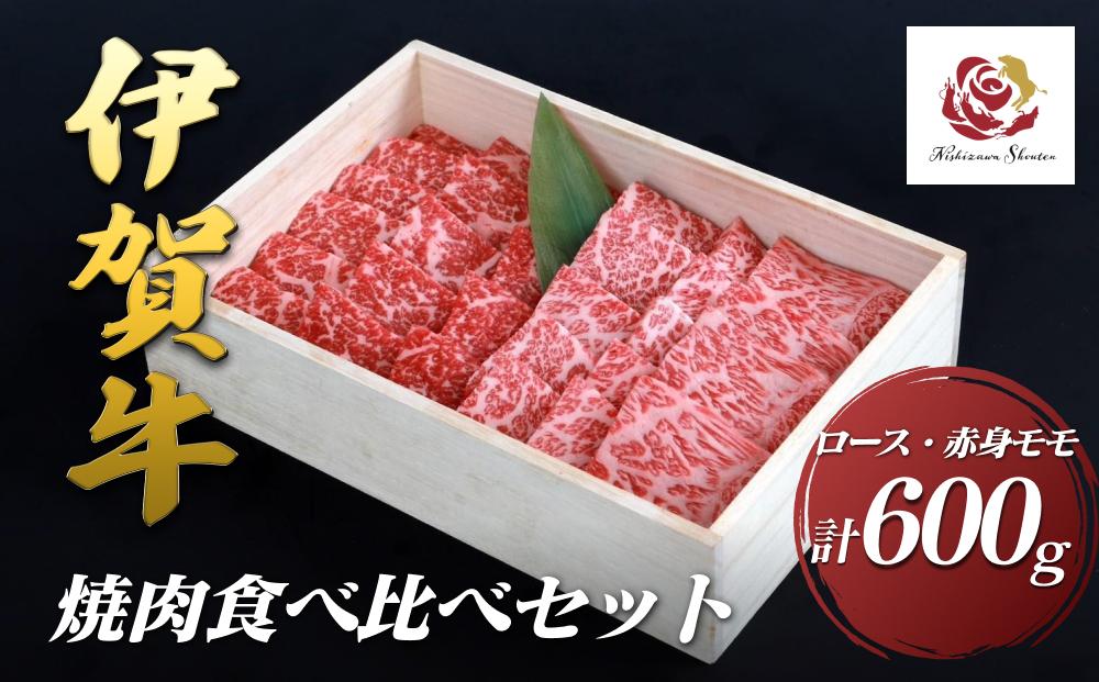 伊賀牛ロース・赤身モモ焼肉食べ比べセット　300g×2（計600g）