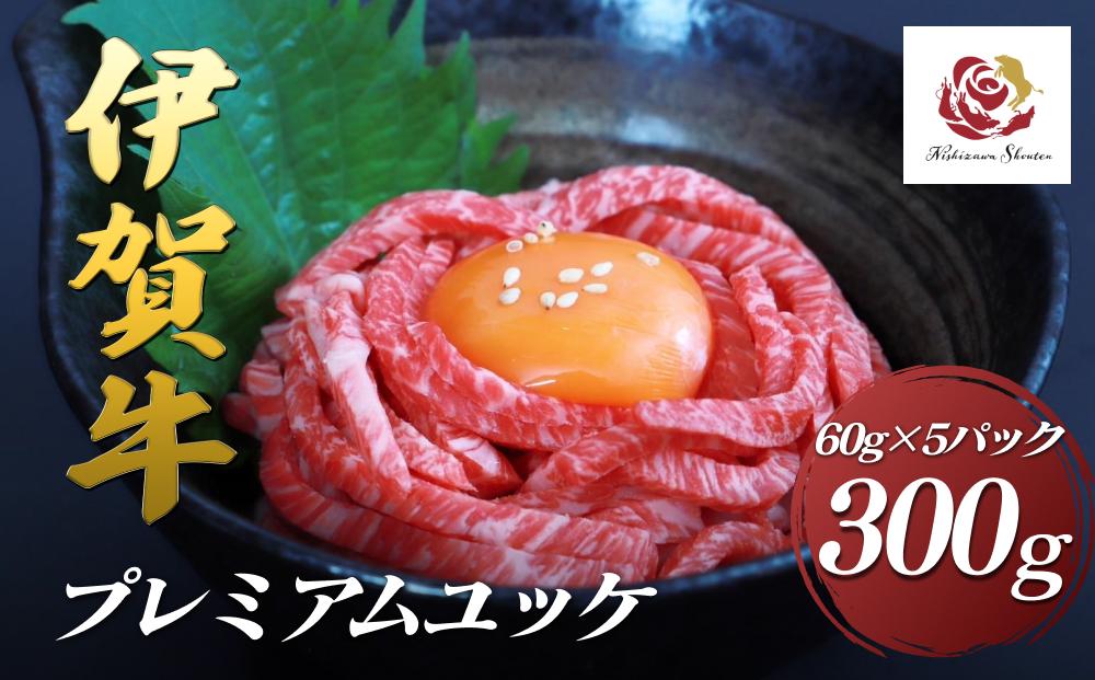 伊賀牛プレミアムユッケ　60g×5パック