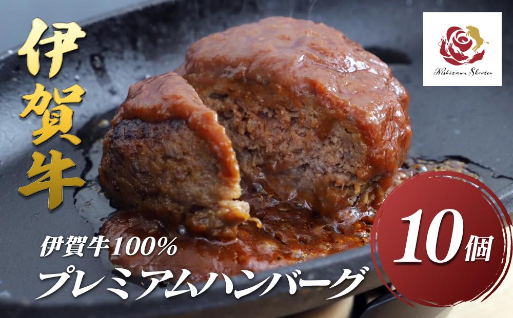 伊賀牛100％プレミアムハンバーグ10個セット（約120g x10個）