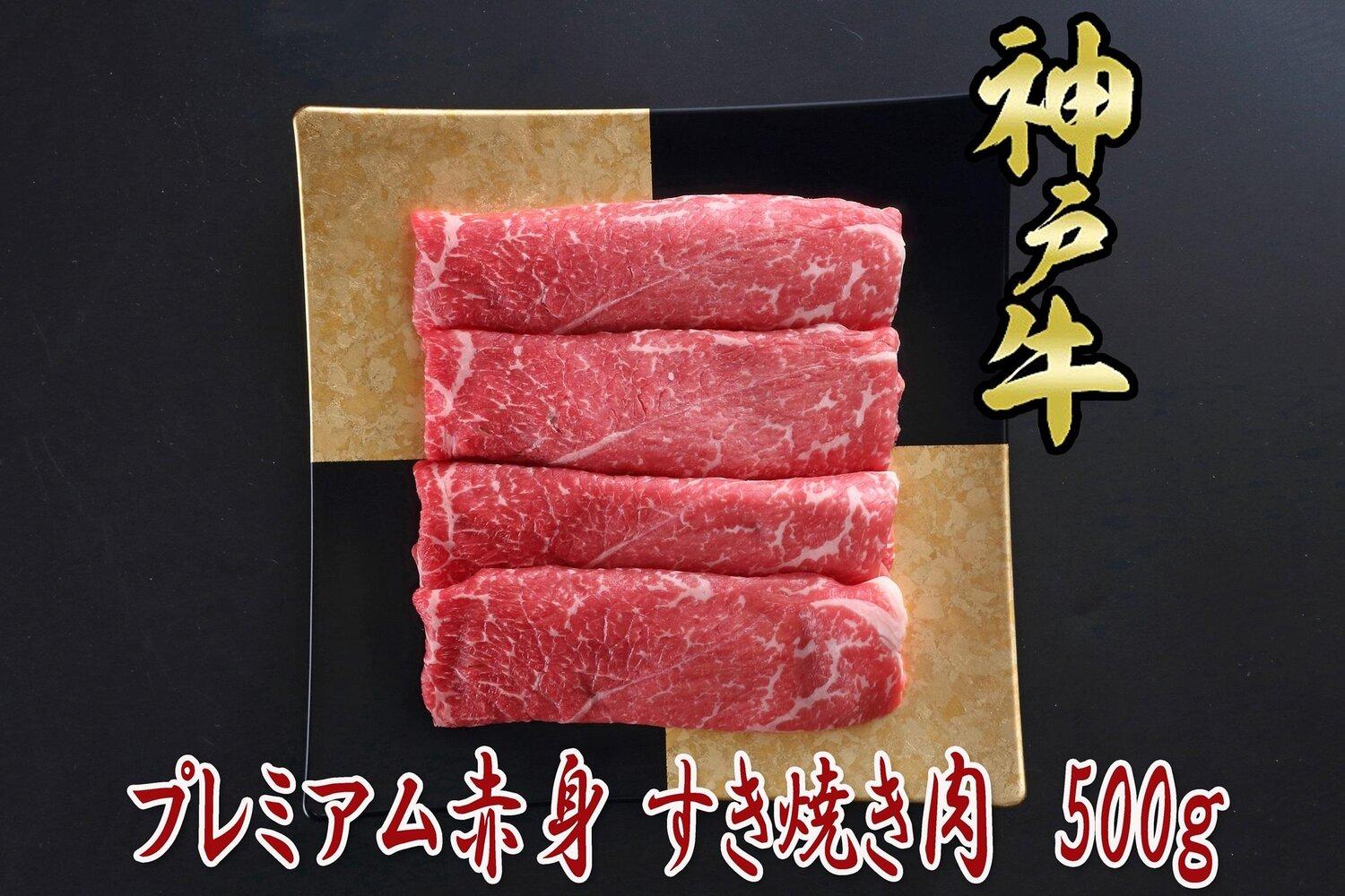 一頭買い 神戸牛 プレミアム赤身 500g すき焼き・しゃぶしゃぶ用【神戸キングミート】