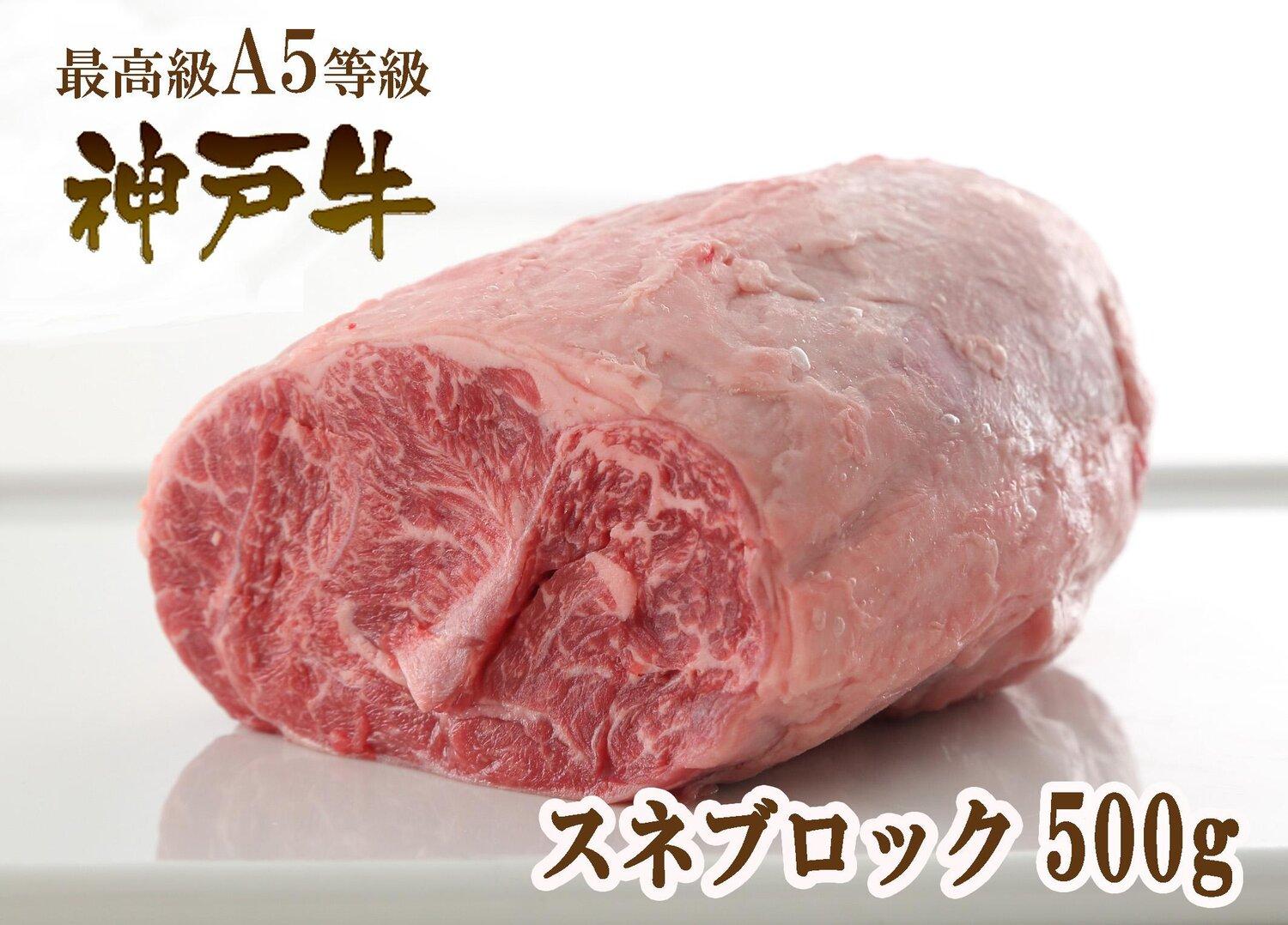 A5等級神戸牛（神戸ビーフ）煮込み用 スネ肉 500g ［神戸牛専門店 神戸ぐりる工房］