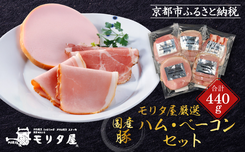 【京都モリタ屋】モリタ屋ハム・ベーコンセット［&nbsp;京都&nbsp;老舗&nbsp;肉&nbsp;ハム&nbsp;ベーコン&nbsp;人気&nbsp;おすすめ&nbsp;グルメ&nbsp;簡単&nbsp;お手軽&nbsp;おいしい&nbsp;高級&nbsp;ブランド&nbsp;ブランド牛&nbsp;和牛&nbsp;国産牛&nbsp;お取り寄せ&nbsp;］
