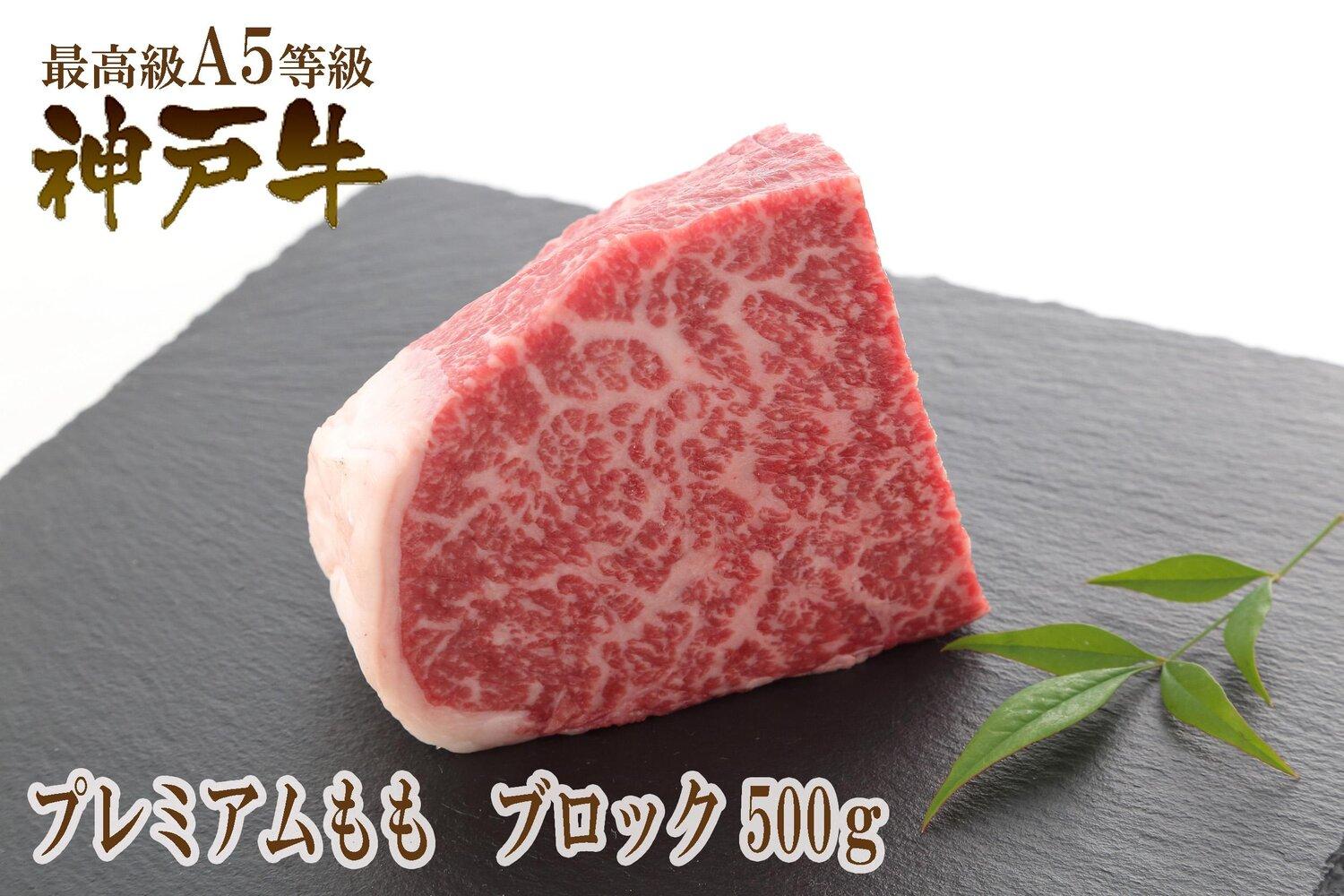 A5等級神戸牛（神戸ビーフ）ブロック肉 プレミアム霜降りもも 500g［神戸牛専門店 神戸ぐりる工房］