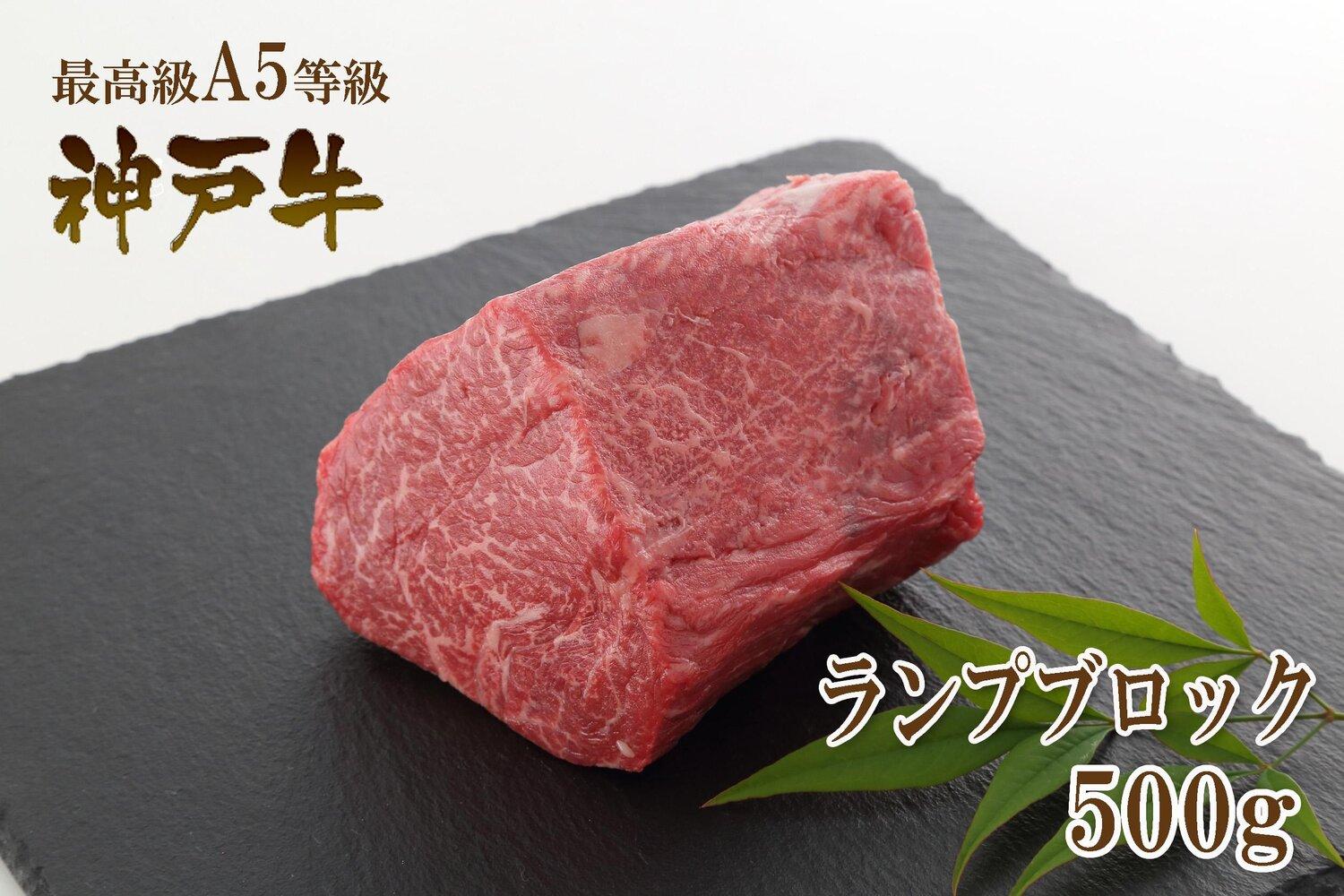 A5等級神戸牛（神戸ビーフ）ブロック肉 ランプ 500g［神戸牛専門店 神戸ぐりる工房］