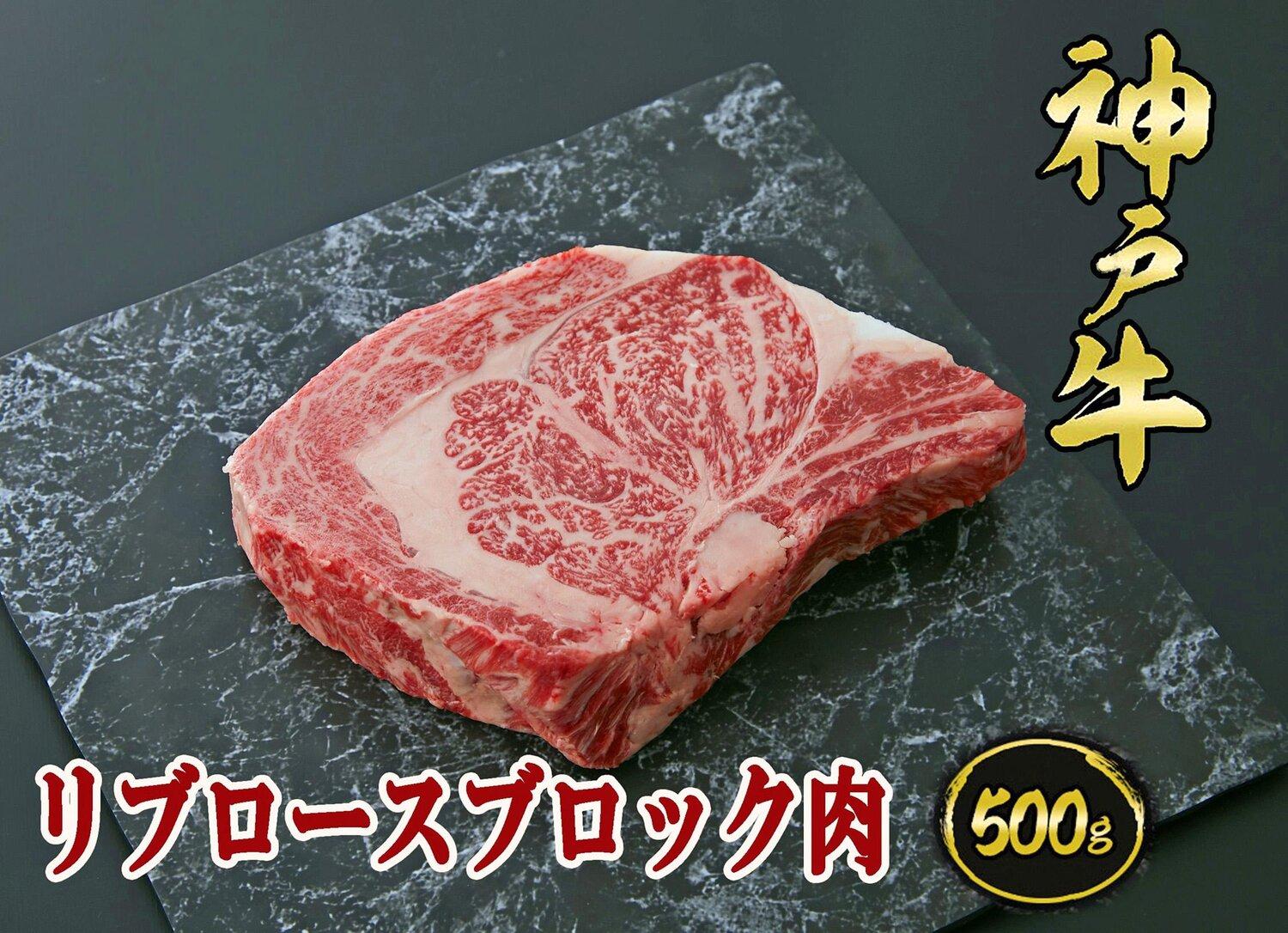 A5等級神戸牛（神戸ビーフ）ブロック肉 リブロース 500ｇ［神戸牛専門店 神戸ぐりる工房］