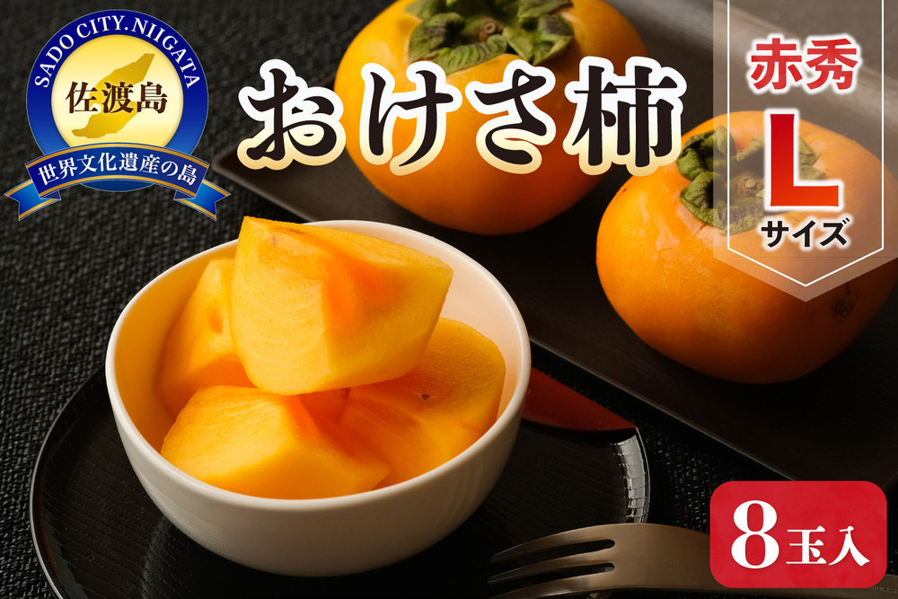 佐渡産おけさ柿&nbsp;赤秀L&nbsp;8玉入