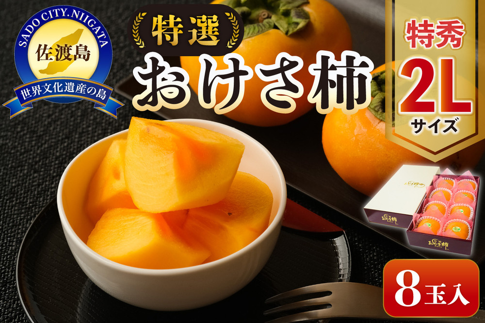 佐渡産特選おけさ柿&nbsp;特秀2L&nbsp;8玉&nbsp;化粧箱入