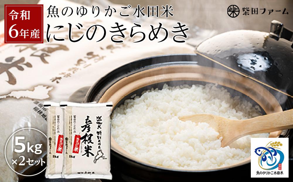 【数量限定】令和6年産 新米【湖魚と共に育てたお米】魚のゆりかご水田米「にじのきらめき」白米5kg×2セット【柴田ファーム】｜お米 白米 近江米 米 にじのきらめき こめ コメ 10キロ 彦根 ひこね 滋賀 10kg おすすめ 5kg×2 おこめ