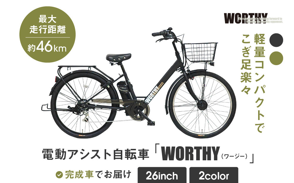 電動アシスト自転車 シティタイプ 26インチ