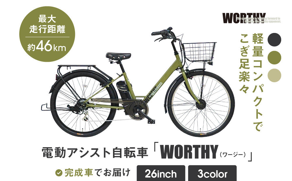 電動アシスト自転車&nbsp;ワージー26インチ【カラー:マットカーキ】｜電動自転車&nbsp;人気ブランド&nbsp;おしゃれ［&nbsp;京都&nbsp;シティサイクル&nbsp;ブランド&nbsp;WORTHY&nbsp;完成車でお届け&nbsp;人気&nbsp;おすすめ&nbsp;自転車&nbsp;スポーツ&nbsp;アウトドア&nbsp;ツーリング&nbsp;メーカー&nbsp;通販&nbsp;送料無料&nbsp;ふるさと納税&nbsp;］