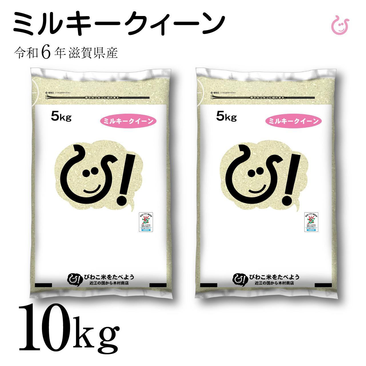 新米 令和6年 彦根産 ミルキークィーン 10kg（5kg×2袋）