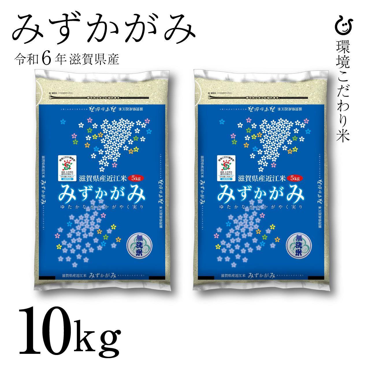 新米 令和6年 彦根産 みずかがみ 10kg（5kg×2袋）