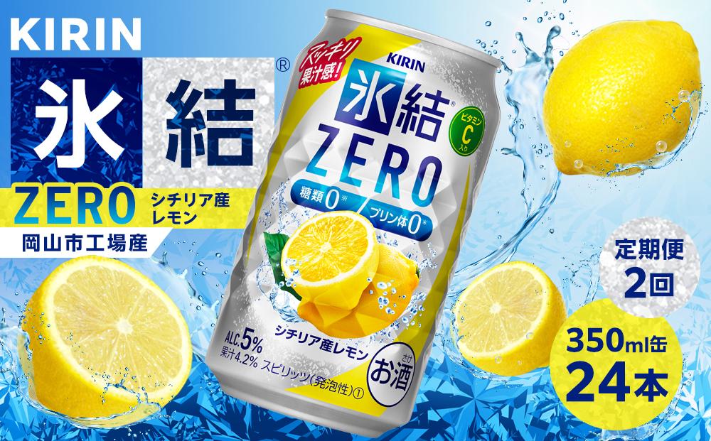 【定期便２回】キリン 氷結®ZERO シチリア産レモン ＜岡山市工場産＞ 350ml 缶 × 24本 お酒 チューハイ 飲料 飲み会 宅飲み 家飲み 宴会 ケース ギフト