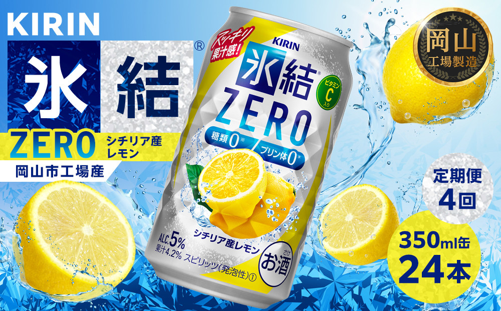 【定期便4回】キリン&nbsp;氷結®ZERO&nbsp;シチリア産レモン&nbsp;＜岡山市工場産＞&nbsp;350ml&nbsp;缶&nbsp;×&nbsp;24本&nbsp;お酒&nbsp;チューハイ&nbsp;飲料&nbsp;飲み会&nbsp;宅飲み&nbsp;家飲み&nbsp;宴会&nbsp;ケース&nbsp;ギフト