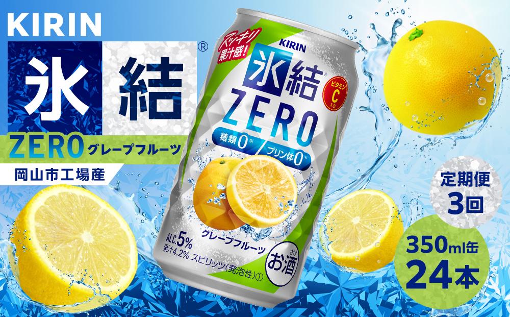 【定期便3回】キリン 氷結®ZERO グレープフルーツ＜岡山市工場産＞ 350ml 缶 × 24本 お酒 チューハイ 飲料 飲み会 宅飲み 家飲み 宴会 ケース ギフト