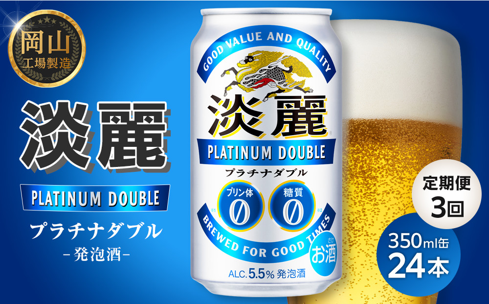 【定期便3回】キリン淡麗プラチナダブル&nbsp;発泡酒&nbsp;350ml&nbsp;缶&nbsp;×&nbsp;24本＜岡山市工場産＞&nbsp;お酒&nbsp;晩酌&nbsp;飲み会&nbsp;宅飲み&nbsp;家飲み&nbsp;宴会&nbsp;ケース&nbsp;ギフト