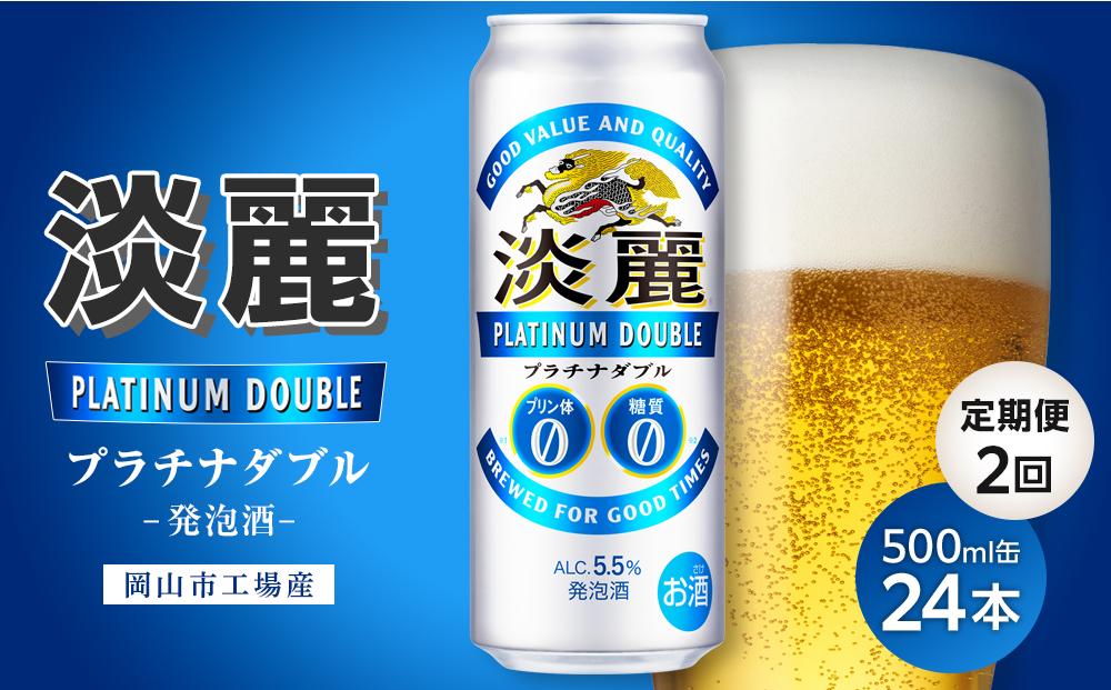 【定期便２回】キリン淡麗プラチナダブル発泡酒500ml&nbsp;缶&nbsp;×&nbsp;24本＜岡山市工場産＞&nbsp;|&nbsp;お酒&nbsp;&nbsp;ビール&nbsp;麦酒&nbsp;アルコール&nbsp;飲料&nbsp;晩酌&nbsp;飲み会&nbsp;宅飲み&nbsp;家飲み&nbsp;宴会&nbsp;ケース&nbsp;ギフト