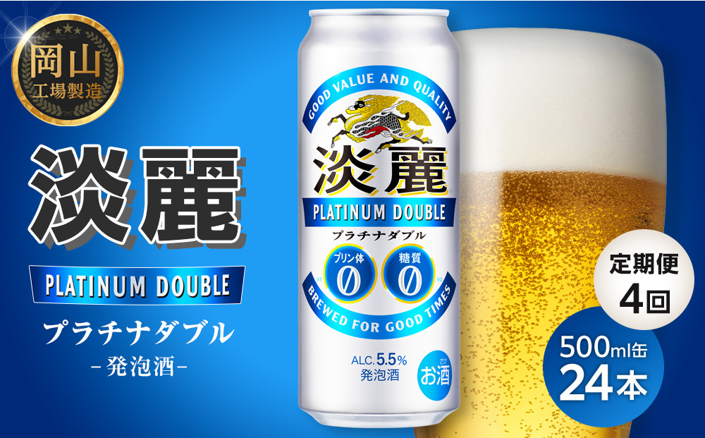 【定期便4回】キリン淡麗プラチナダブル発泡酒500ml&nbsp;缶&nbsp;×&nbsp;24本＜岡山市工場産＞&nbsp;お酒&nbsp;晩酌&nbsp;飲み会&nbsp;宅飲み&nbsp;家飲み&nbsp;宴会&nbsp;ケース&nbsp;ギフト