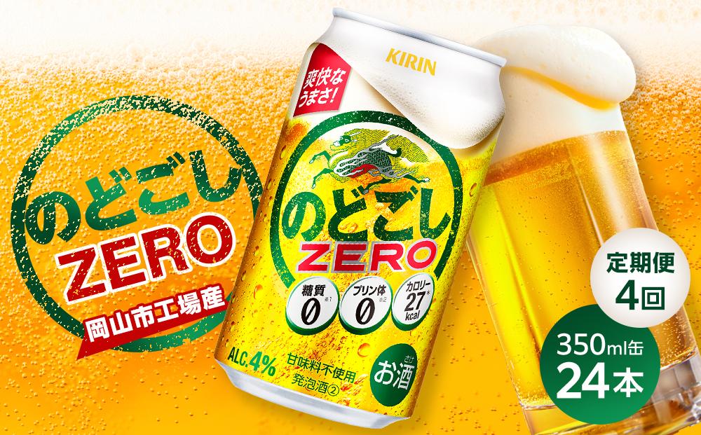 【定期便4回】キリン のどごし ZERO＜岡山市工場産＞ 350ml 缶 × 24本 お酒 晩酌 飲み会 宅飲み 家飲み 宴会 ケース ギフト