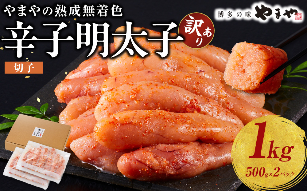 明太子&nbsp;やまや&nbsp;訳あり&nbsp;無着色&nbsp;熟成&nbsp;明太子&nbsp;切子&nbsp;冷凍&nbsp;1kg&nbsp;(500g×2)&nbsp;|&nbsp;明太子訳あり&nbsp;明太子無着色&nbsp;明太子&nbsp;切れ子&nbsp;1kg&nbsp;小分け&nbsp;めんたいこ&nbsp;辛子明太子&nbsp;家庭&nbsp;無着色&nbsp;博多&nbsp;人気&nbsp;大容量&nbsp;おすすめ&nbsp;&nbsp;たらこ&nbsp;明太子&nbsp;ランキング&nbsp;&nbsp;やまや明太子&nbsp;切子&nbsp;訳あり&nbsp;メンタイコ&nbsp;福岡&nbsp;大川市