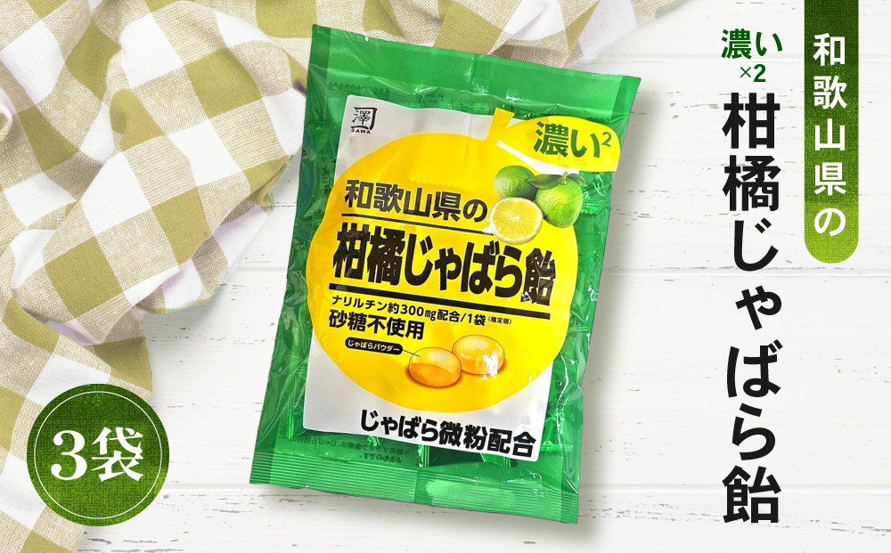 濃い×2&nbsp;和歌山県の柑橘じゃばら飴&nbsp;3袋&nbsp;【SW94】