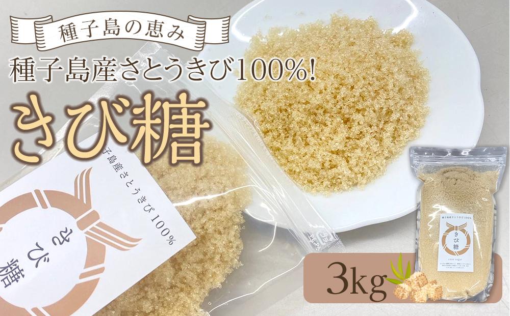 種子島産さとうきび100％！ きび糖(3kg)【砂糖 さとう きび砂糖 きび糖 調味料 個包装 小分け お菓子 料理 お菓子作り カルシウム ミネラル 特産品 鹿児島県 中種子町 ふるさと納税 送料無料 BO02】