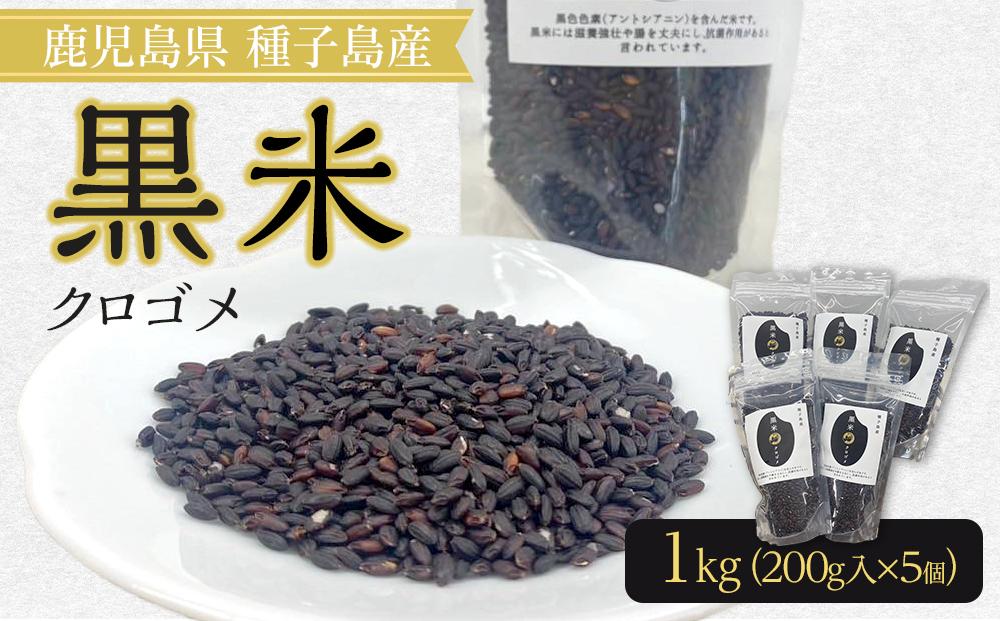 種子島産！黒米（計1.0kg・200g入×5個）【米 お米 黒米 こめ くろごめ こくまい くろまい 個包装 小分け 料理 健康  特産品 鹿児島県 中種子町 ふるさと納税 送料無料 BO04】