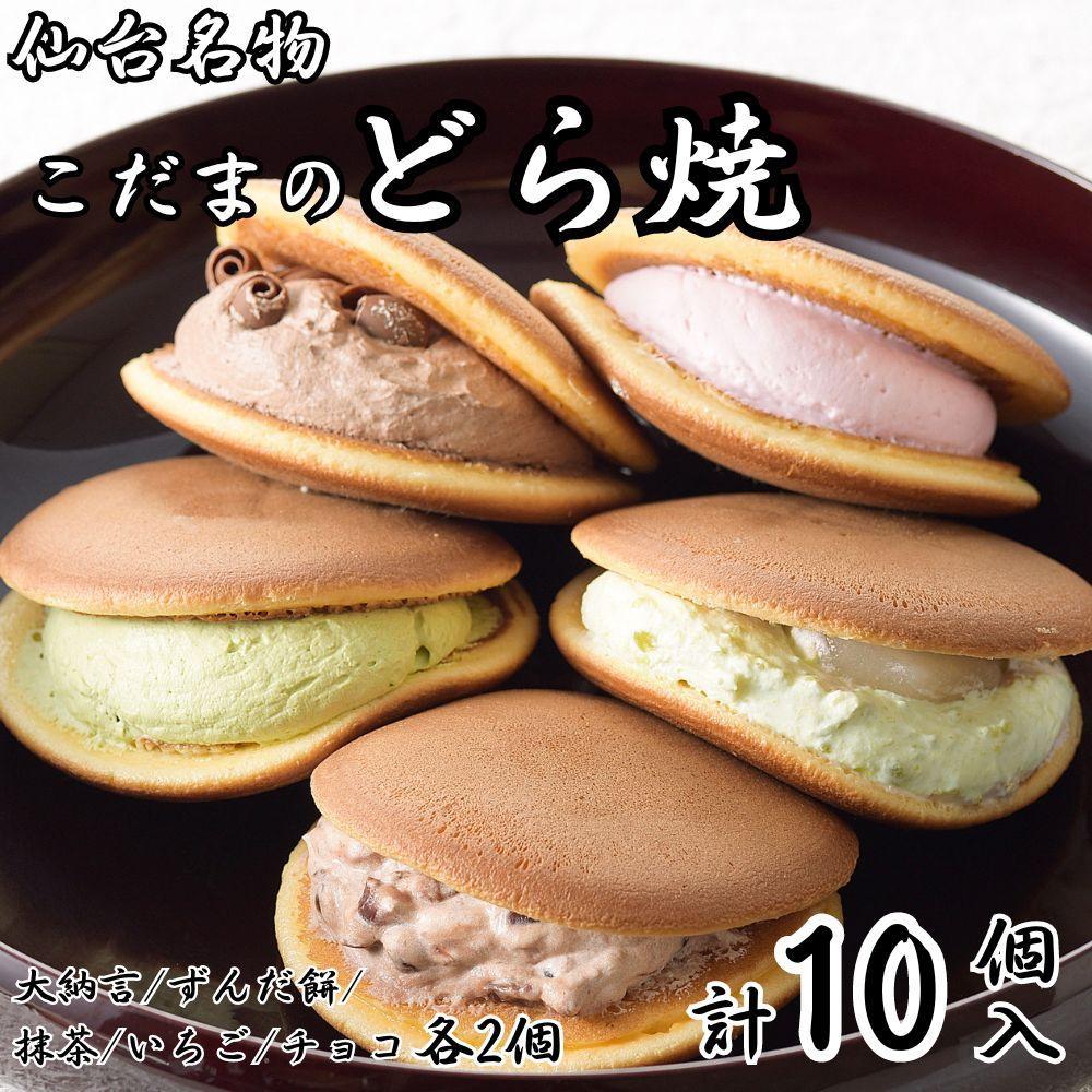 こだま　生どら焼アソート10個入（5種）【菓子 おかし 食品 人気 おすすめ 送料無料】