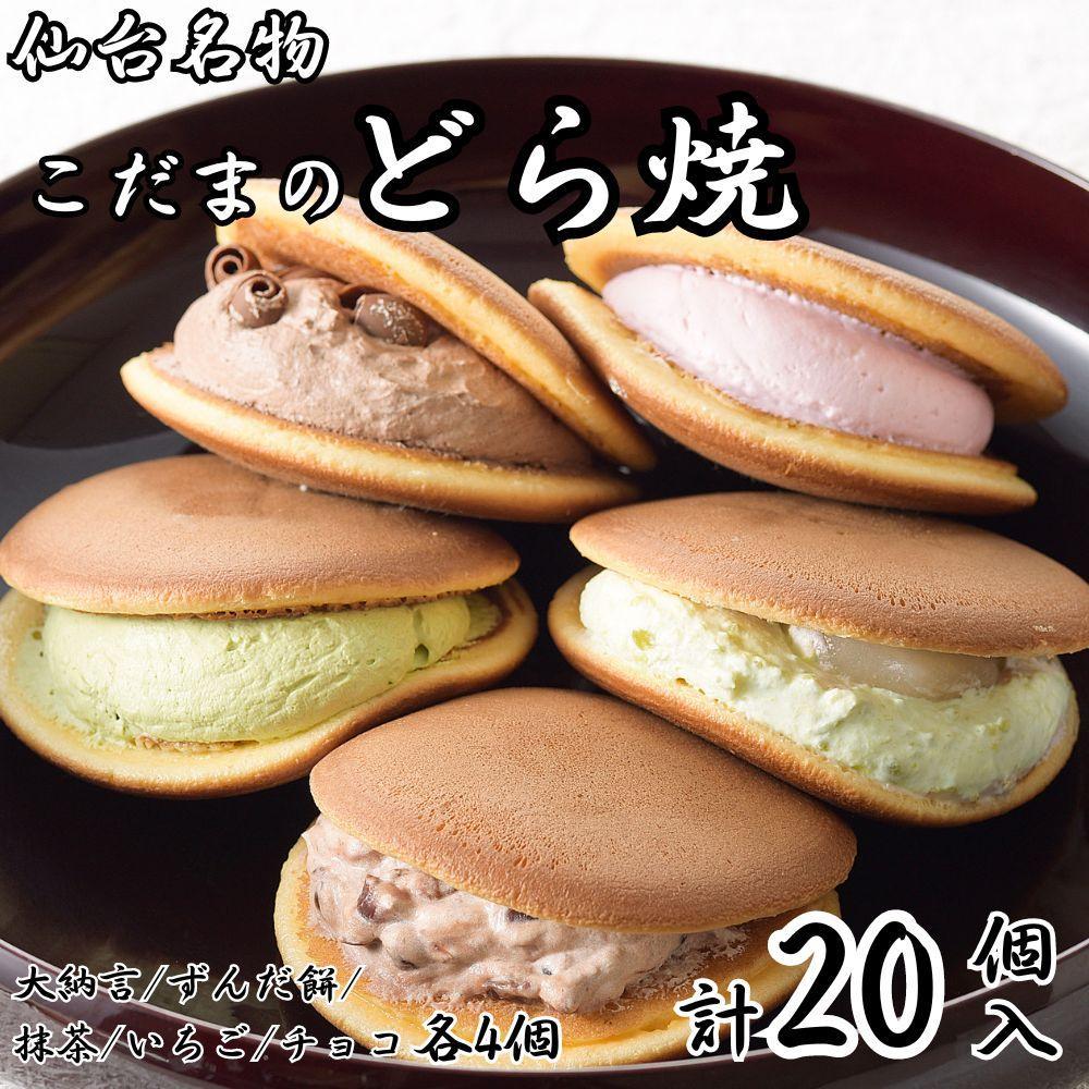 こだま　生どら焼アソート20個入（5種）【菓子 おかし 食品 人気 おすすめ 送料無料】