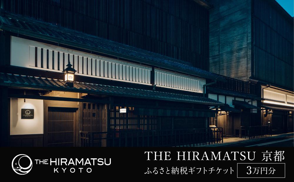 【THE HIRAMATSU 京都】ホテル宿泊ギフト券 3万円分(ホテルの宿泊、レストラン等で使用可)［ 京都 ひらまつ 中村外二工務店監修 スモールラグジュアリー ホテル 宿泊 ギフト券 割引券 割引 チケット 宿泊券 人気 おすすめ ホテル 宿泊 旅行 観光 グルメ ふるさと納税 ］