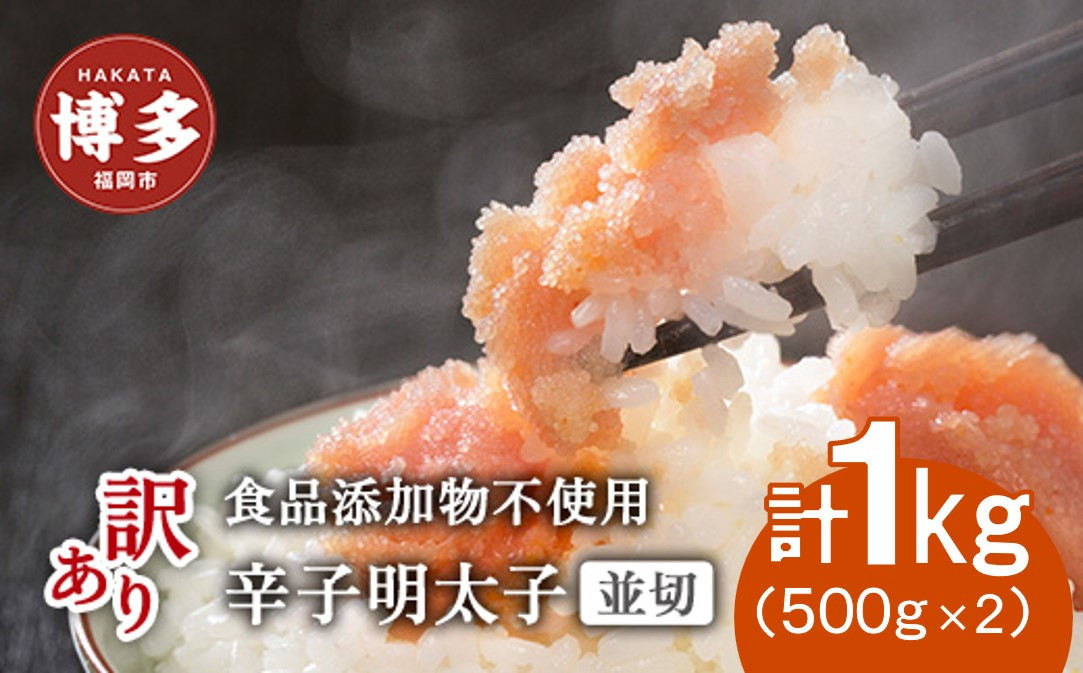 博多発！【食品添加物不使用】辛子明太子並切　500ｇ×2個セット【訳あり】