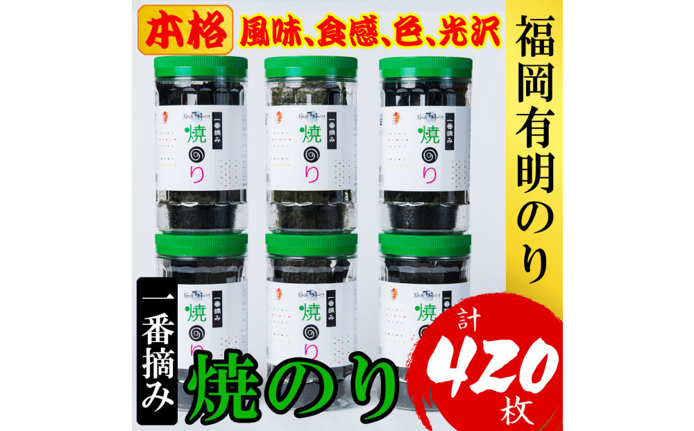 福岡&nbsp;有明のり&nbsp;(焼のり)&nbsp;計420枚&nbsp;(10切70枚×6ボトル)&nbsp;有明海産の一番摘み限定&nbsp;|&nbsp;海苔&nbsp;焼き海苔&nbsp;有明&nbsp;有明海苔&nbsp;一番摘み&nbsp;大容量&nbsp;常温&nbsp;人気&nbsp;お取り寄せグルメ&nbsp;お取り寄せ&nbsp;グルメ&nbsp;九州&nbsp;博多&nbsp;福岡市