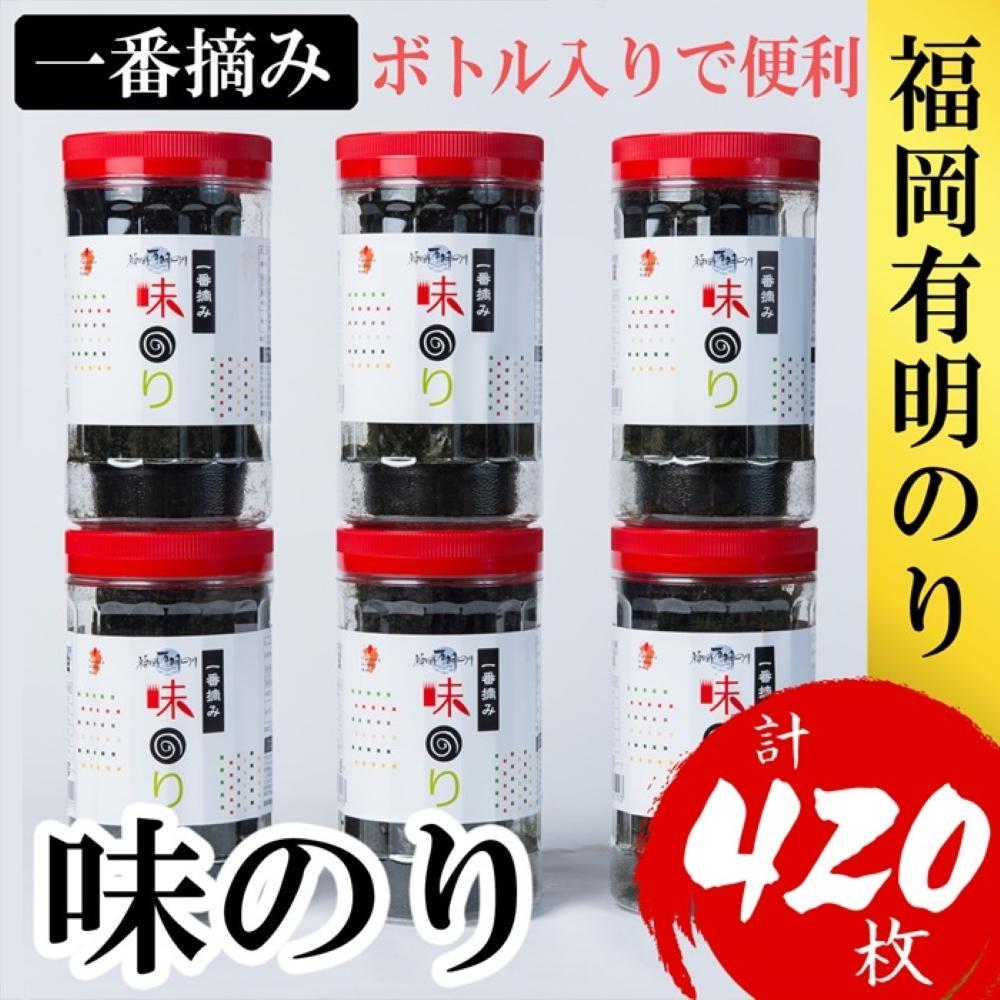 福岡有明のり(味のり)　計420枚（10切70枚×6ボトル分）有明海産の一番摘み限定　