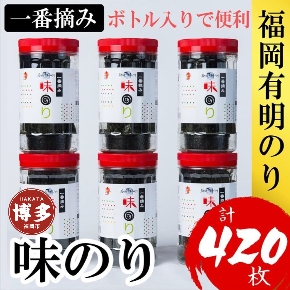 【１月下旬以降発送予定】福岡有明のり(味のり)　計420枚（10切70枚×6ボトル分）有明海産の一番摘み限定　
