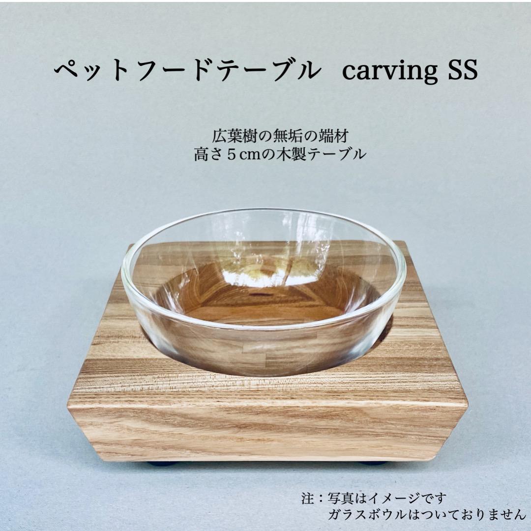 ペットフードテーブル　carving SS（福岡市内製造）