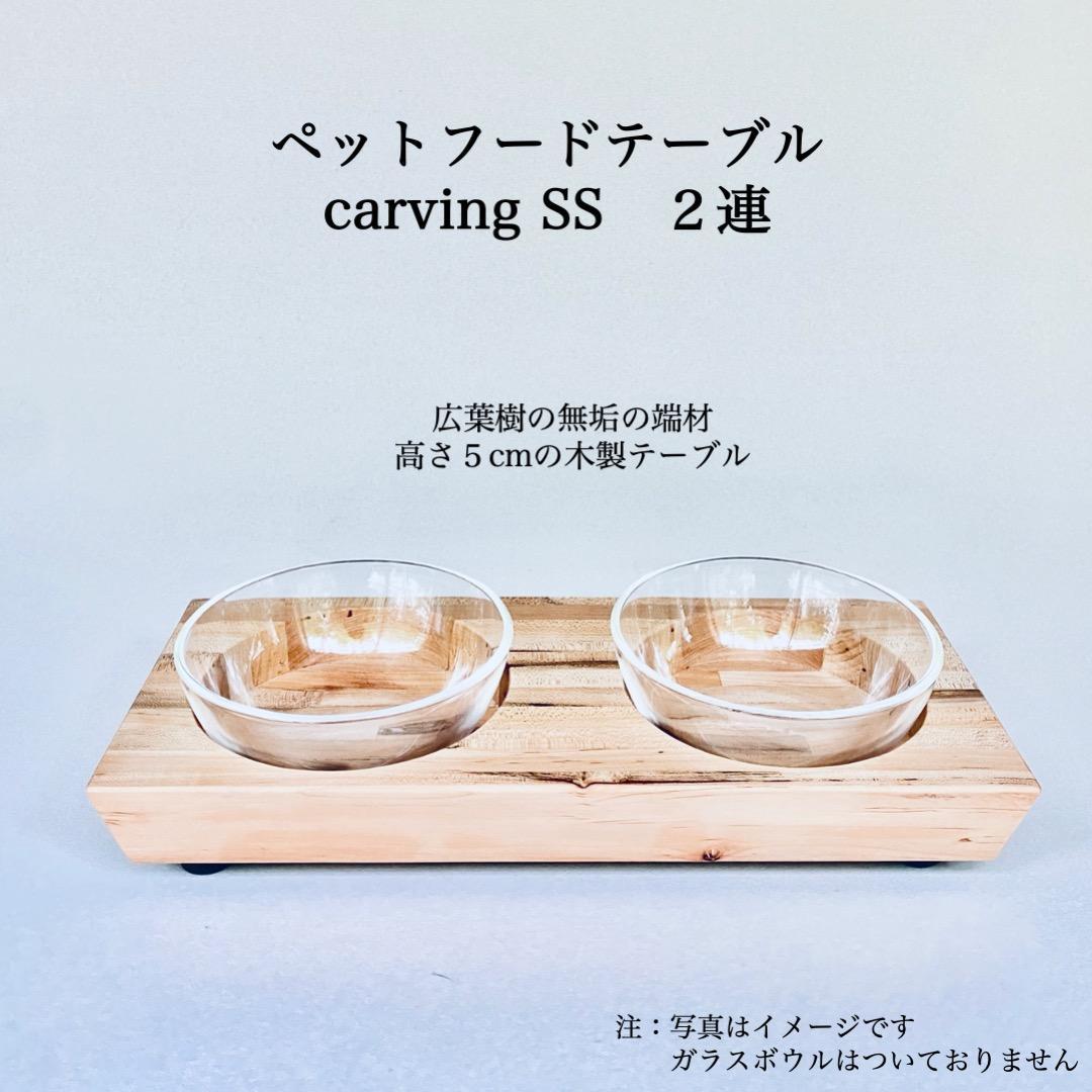 ペットフードテーブル　carving SS 2連（福岡市内製造）