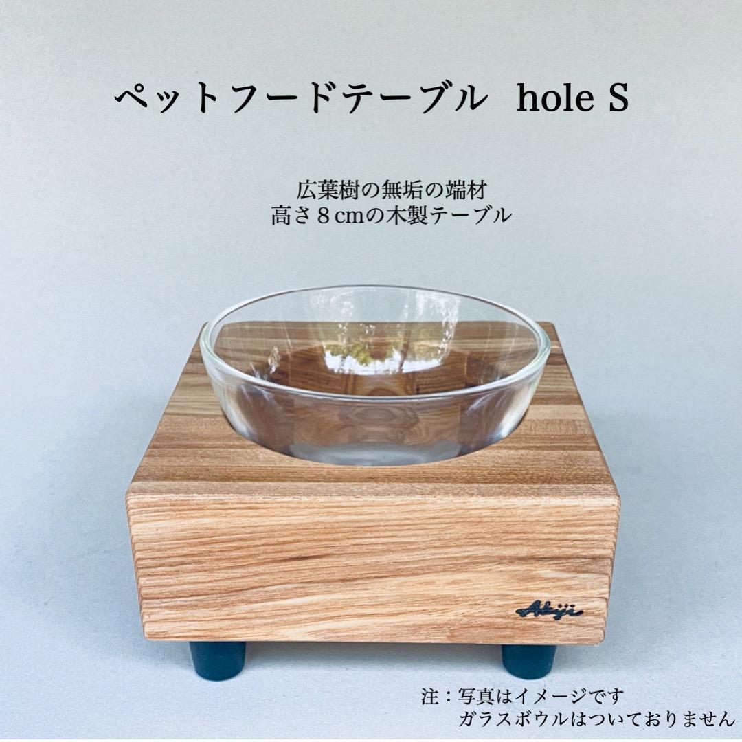 ペットフードテーブル　hole S（福岡市内製造）