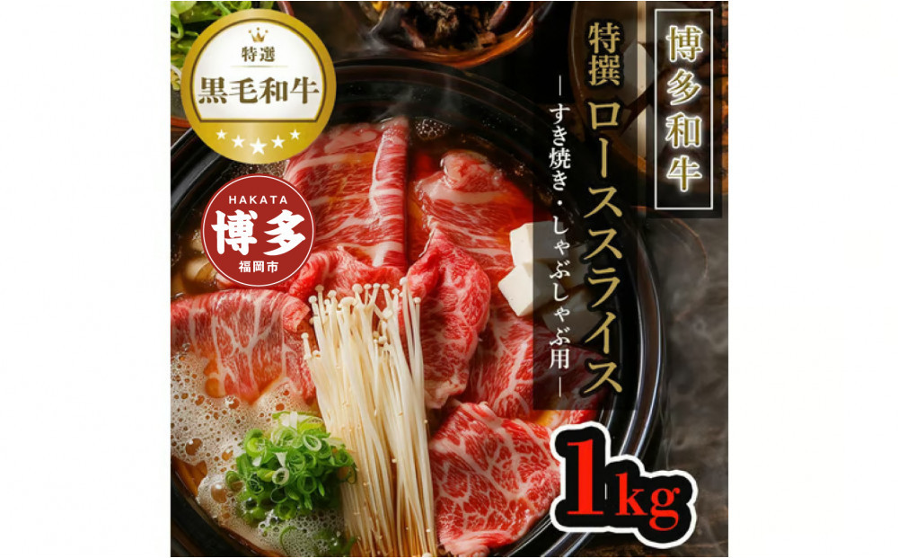 【博多和牛】黒毛和牛特選ローススライス（1kg）すき焼き・しゃぶしゃぶ用