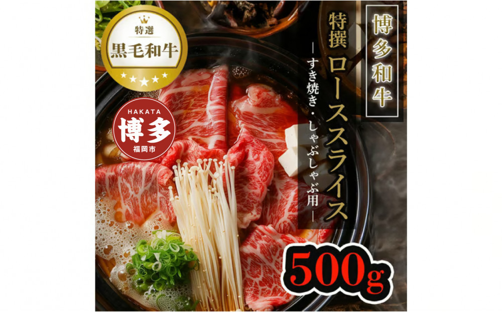 【博多和牛】黒毛和牛特選ローススライス（500g）すき焼き・しゃぶしゃぶ用