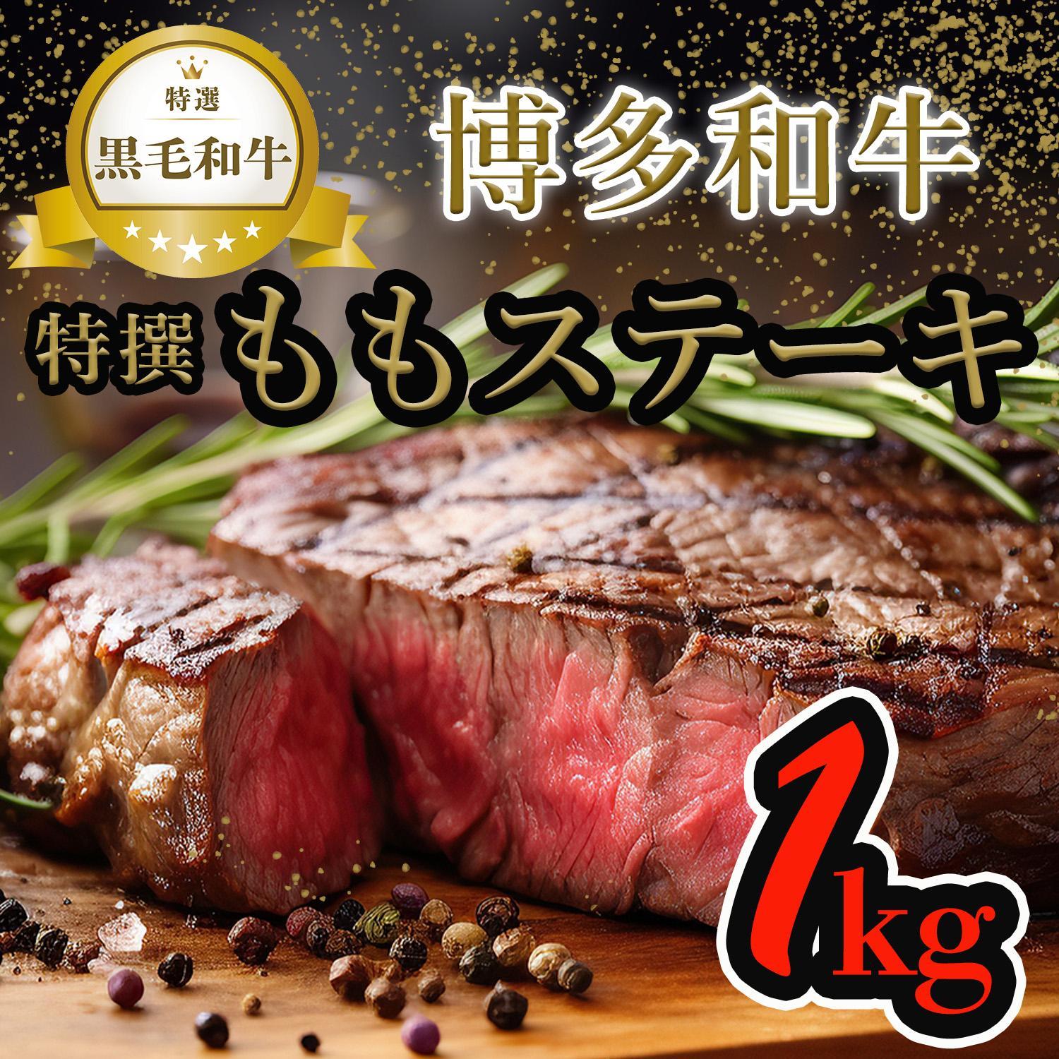【博多和牛】黒毛和牛特選ももステーキ（1kg）